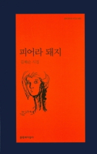 피어라 돼지(문학과지성 시인선 0480)